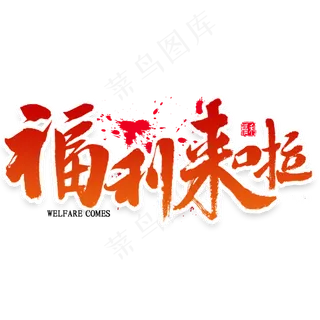 福利来啦艺术字