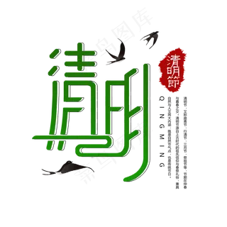 绿色风范清明节