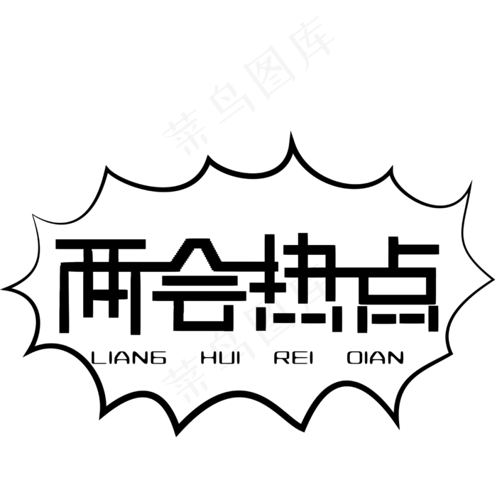两会热点艺术字