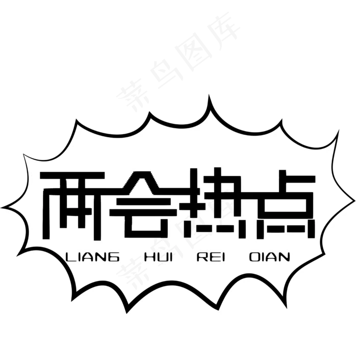 两会热点艺术字