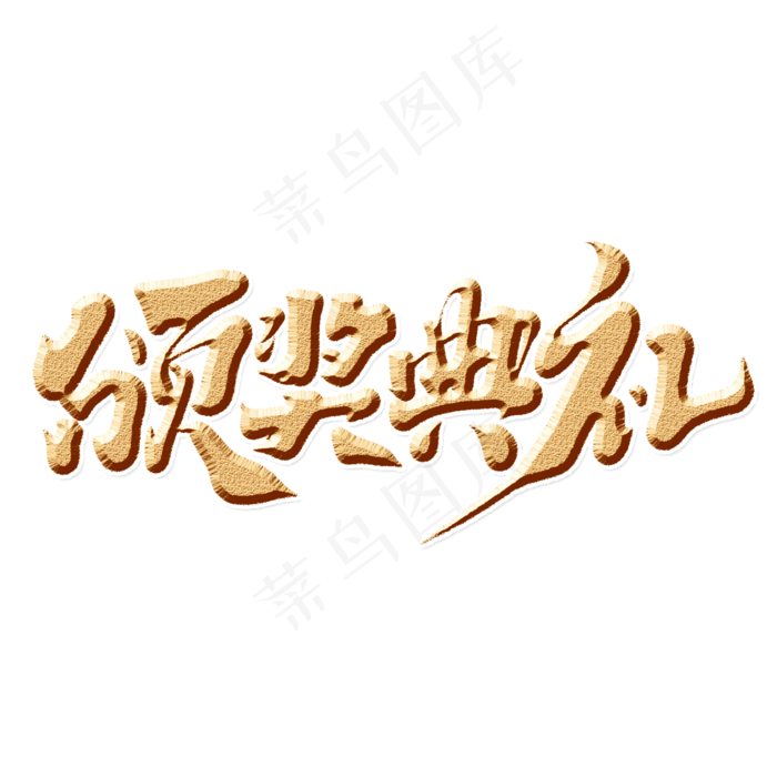 颁奖典礼创意手绘中国风书法作品企业年会艺术字元素(2000*2000px 	      )psd模版下载