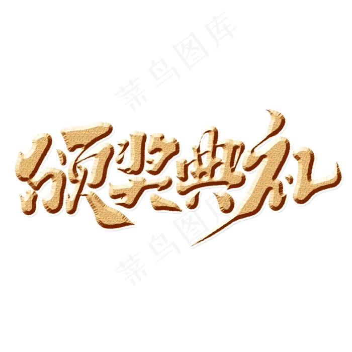 颁奖典礼创意手绘中国风书法作品企业年会艺术字元素
