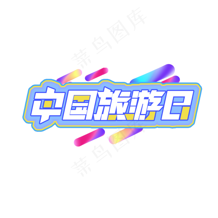 中国旅游日创意艺术字设计(2345X2345(DPI:150))psd模版下载
