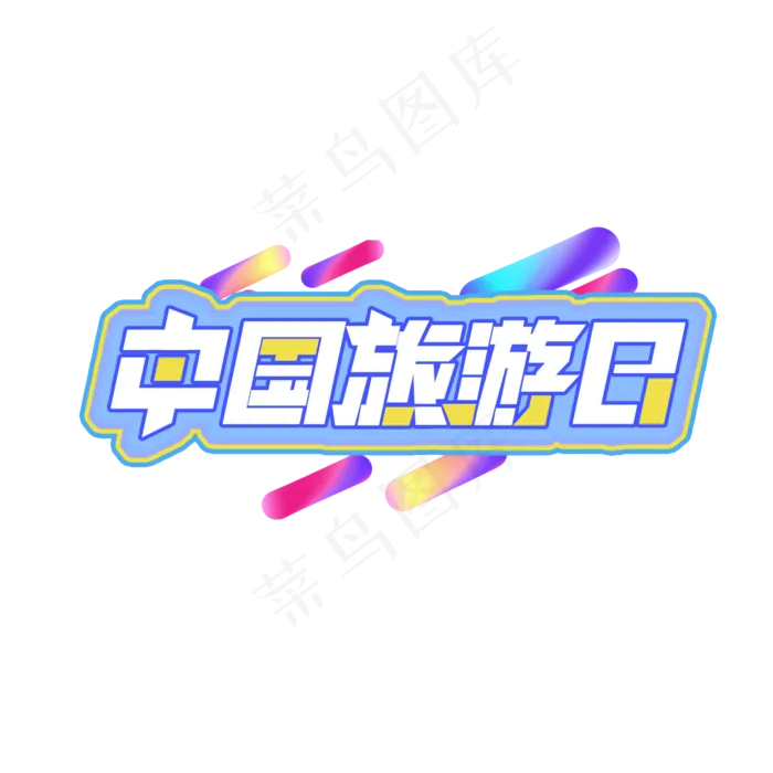 中国旅游日创意艺术字设计(2345X2345(DPI:150))psd模版下载