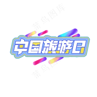 中国旅游日创意艺术字设计