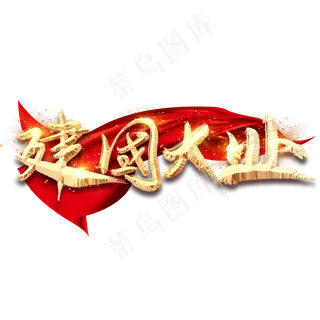 建国大业金色创意毛笔艺术字设计