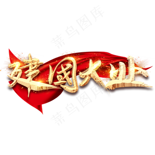 建国大业金色创意毛笔艺术字设计