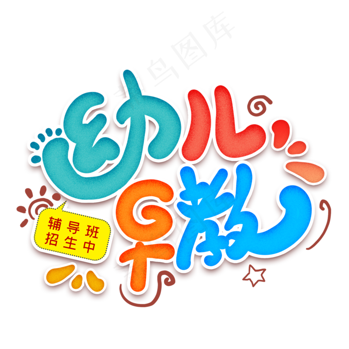 幼儿早教卡通艺术字(2000X2000(DPI:300))psd模版下载