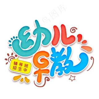 幼儿早教卡通艺术字