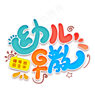 幼儿早教卡通艺术字