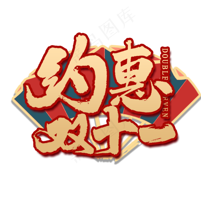 双惠双十一国潮风艺术字