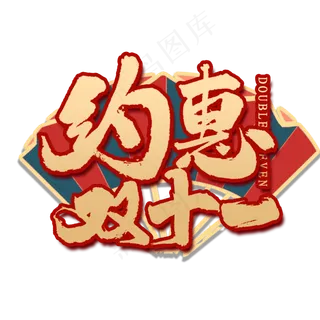 双惠双十一国潮风艺术字