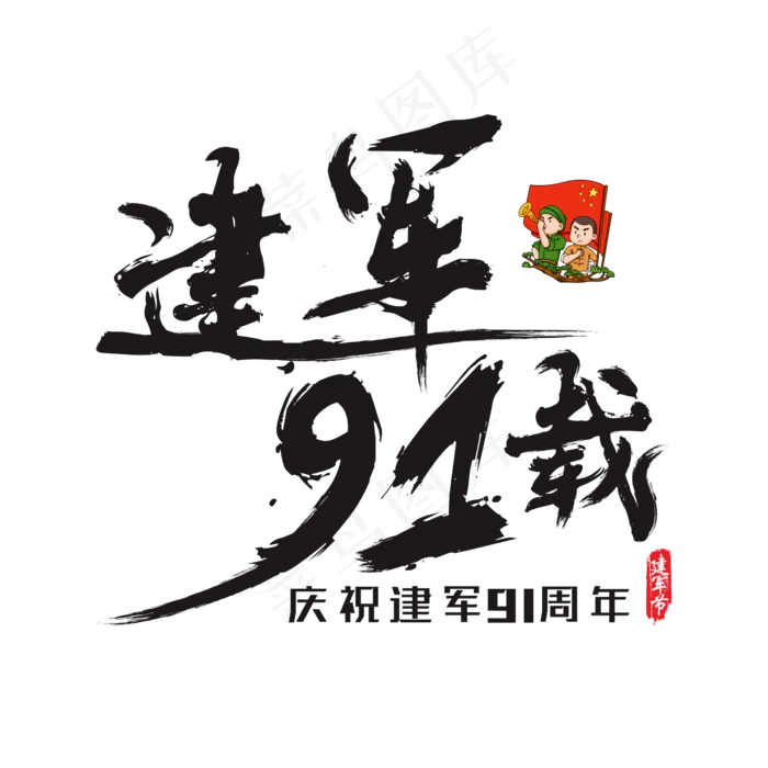 建军91载矢量书法艺术字(200X200)cdr矢量模版下载