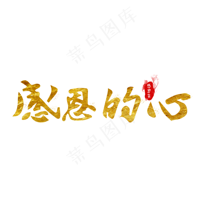 感恩节感恩的心金色水墨毛笔艺术字psd模版下载