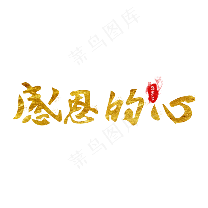 感恩节感恩的心金色水墨毛笔艺术字