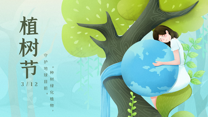 植树节绿色环保渐变风女孩怀抱地球(2880*1620px 300 dpi )psd模版下载