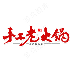 手工老火锅书法