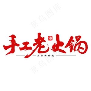 手工老火锅书法