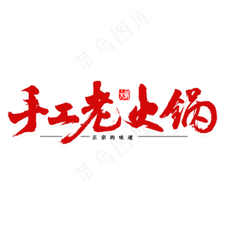 手工老火锅书法
