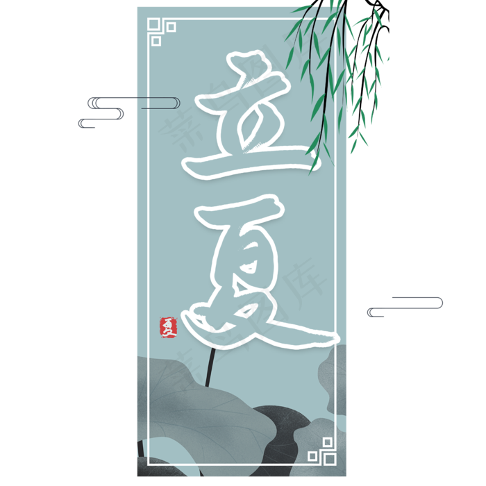 立夏二十四节气书法字(2480X2480(DPI:300))psd模版下载