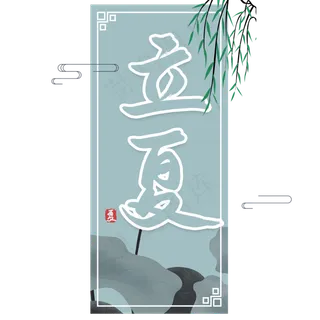 立夏二十四节气书法字