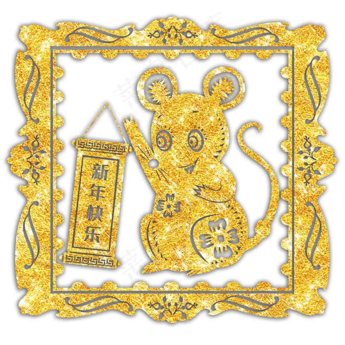 2020烫金鼠年新年快乐,免抠元素(3000X3000(DPI:300))psd模版下载