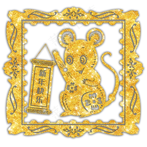 2020烫金鼠年新年快乐,免抠元素