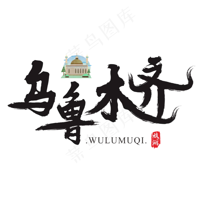 乌鲁木齐矢量书法艺术字,免抠元素艺术字(2364*2364px)ai矢量模版下载