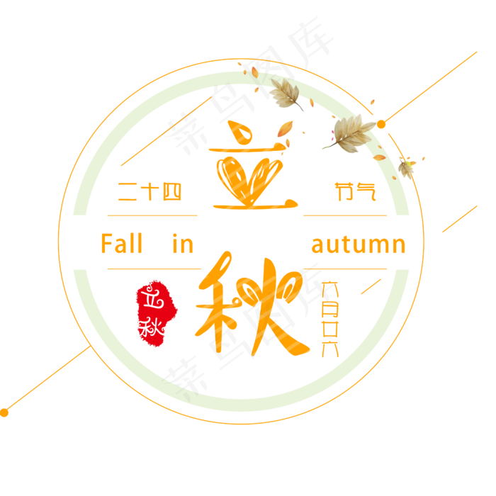 立秋二十节气艺术字设计免扣(2500X2500(DPI:300))psd模版下载
