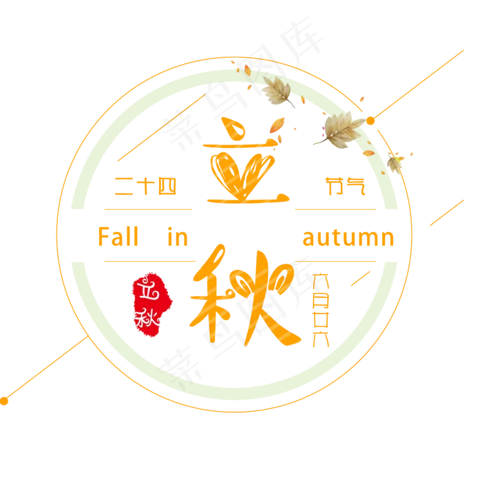 立秋二十节气艺术字设计免扣(2500X2500(DPI:300))psd模版下载