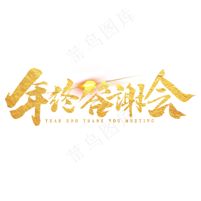 年终答谢会金色毛笔字(2000X2000(DPI:300))psd模版下载