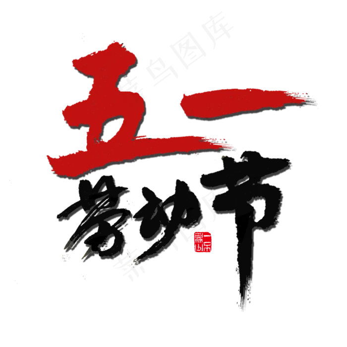 节日素材五一劳动节黑色毛笔字(2000X2000(DPI:72))psd模版下载
