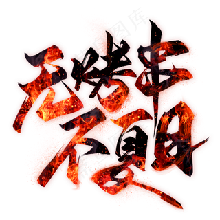 无烤串不夏日毛笔艺术字