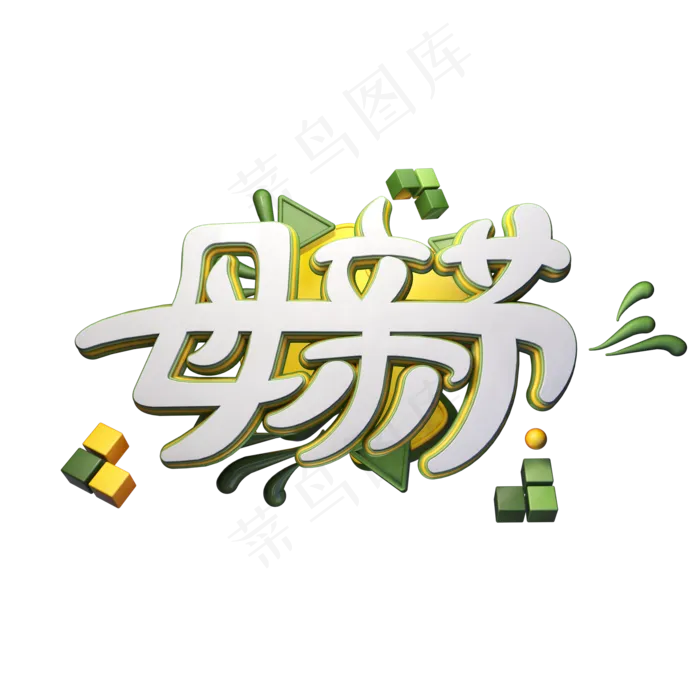 C4D艺术字母亲节字体元素(2000X2000(DPI:149))psd模版下载