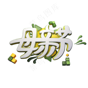 C4D艺术字母亲节字体元素