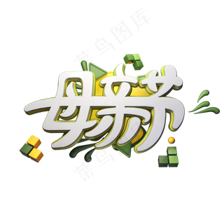 C4D艺术字母亲节字体元素