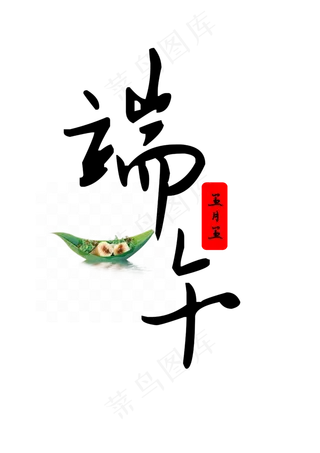 端午艺术字PNG