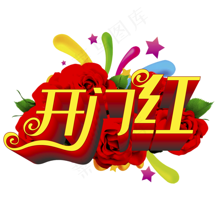 开门红艺术字(210X297)cdr矢量模版下载