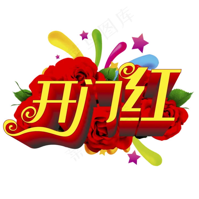 开门红艺术字(210X297)cdr矢量模版下载