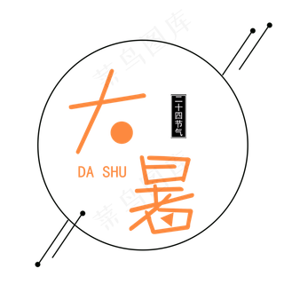 二十四节气橘黄色大暑