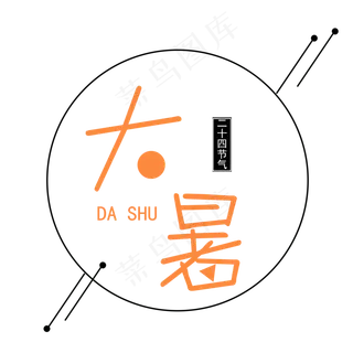 二十四节气橘黄色大暑