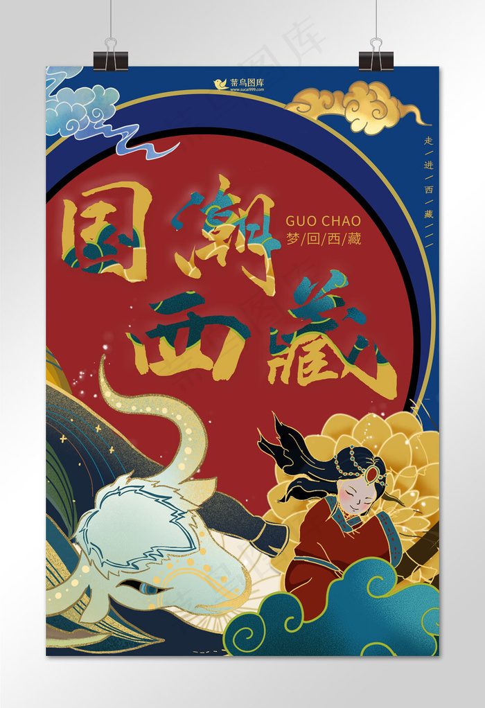 特色国潮梦回西藏海报