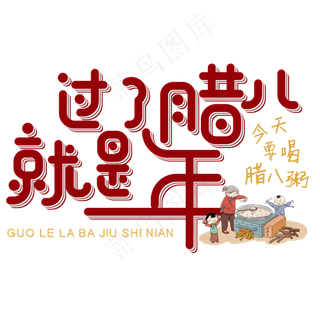 矢量卡通过了腊八就是年免抠艺术字