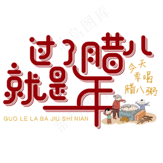 矢量卡通过了腊八就是年免抠艺术字 矢量卡通过了腊八就是年免抠艺术字