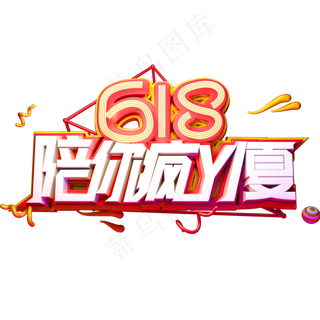 618陪你疯一夏艺术字体年中盛典