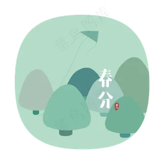 24节气之春分可商用元素,免抠元素