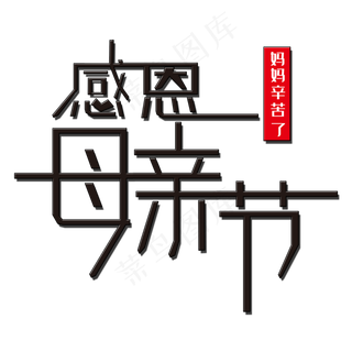 感恩母亲节艺术字