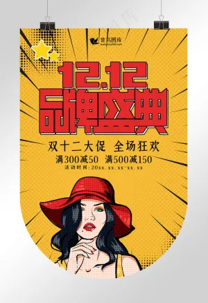 创意波普风格双12品牌盛典吊旗