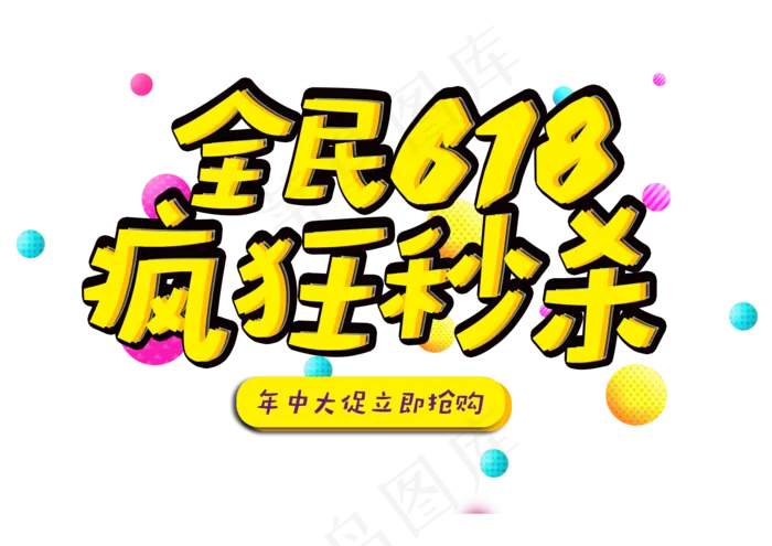 全民618疯狂秒杀(3508X2480(DPI:300))psd模版下载
