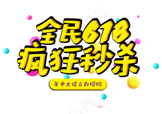 全民618疯狂秒杀